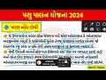 પશુ પાલન યોજના 2024 latest new yojana 2024 1 લાખની સહાય pashupalan yojana 2024 gujarat