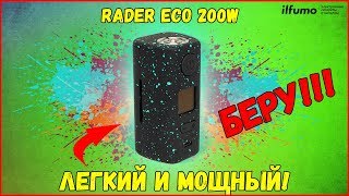 Обзор Боксмода Rader Eco 200W | Легкий и мощный, надо брать!!