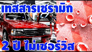 เทสเคลือบเซรามิคแท้กว่า 2 ปี ลองมาดูไม่เซอร์วิส เทสใช้งานจริง Hydrophobic