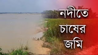 চাষের জমি নদীর পেটে! আতঙ্কে গোটা গ্রাম। সুরাহা লাল ফিতেয় @democraticindians