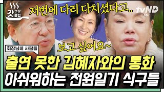 [#갓구운클립] 목소리만 들어도 울컥🥺 늘 보고 싶은 김혜자와의 아쉬운 만남 뒤 이계인\u0026이숙의 강제(?) 가을 데이트🍂 | #회장님네사람들