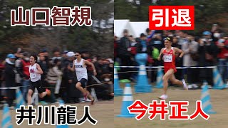 早大先輩後輩対決！！山口智規VS井川龍人！！そして今井正人引退・・・クロカン日本選手権2024シニア男子10km！！