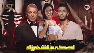 فيلم احكي يا شهرزاد | بطولة محمد رمضان - محمود حميدة - نسرين امين