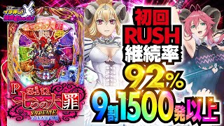 パチンコ 新台【Psin 七つの大罪 X-TREME】RUSHは初回92%継続で大当りの9割が2400発or1500発! ロングSTの新機軸スペックを試打紹介「イチ押し機種CHECK！」[パチンコ]