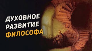 Духовное развитие философа (1). Самоограничение, пост