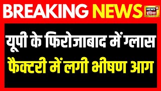 UP News: यूपी के फिरोजाबाद में ग्लास फैक्टरी में भीषण आग लग गई है...आग पर काबू पाने की कोशिश जारी है