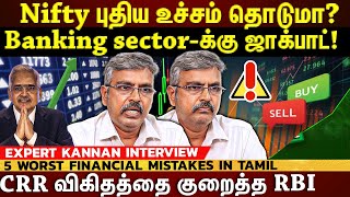 RBI monetary policy அறிவிப்பு...இந்த வாரம் நிஃப்டி, Bank நிஃப்டி எப்படி இருக்கும்? |EXCLUSIVE REPORT