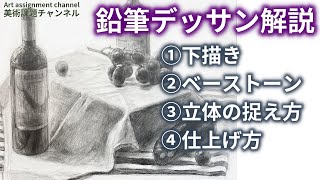 【鉛筆デッサン】静物デッサン　４つの手順に分けて大切なポイントを詳しく分かりやすく解説【初心者】 描き方　Pencil drawing