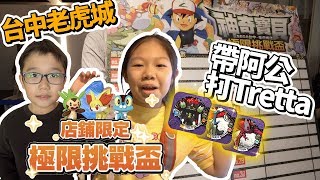 【MK TV】帶我們的阿公來去打Tretta！第一次玩就參加比賽，一擊必殺拿下100%Z神基格爾德合格獎！？新手運嗎！？