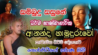 Ananda Hamuduruwo Kavi Bana / ආනන්ද හාමුදුරුවෝ කවි බන Thorapitiye Sarana Himi ( 0714010232 )