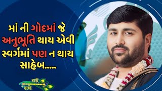 માં ની ગોદમાં જે અનુભૂતિ થાય એવી સ્વર્ગમાં પણ ન થાય સાહેબ....|| Jignesh dada