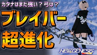 【PSO2NGS】ブレイバー強化！新スキルの使い方！弓は救われた？【カタナ・バレットボウ・クラスバランス調整】