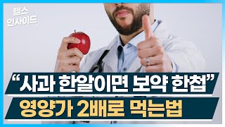 [헬스인사이드] ‘사과 한알이면 보약 한첩” 영양가 2배로 먹는법 / 머니투데이방송