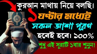 কোরআন মাথায় নিয়ে বলছি | ১০০% আশা পূর্ণ হবেই | বিশ্বাস করে শুধু ১ বার এই সূরাটি শুনুন ||