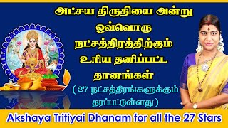 அட்சய திருதியை அன்று ஒவ்வொரு நட்சத்திரத்திற்கும் உரிய தனிப்பட்ட தானங்கள்.