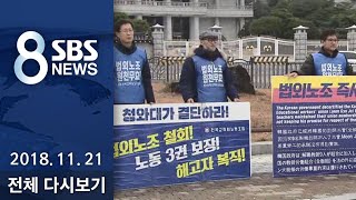 다시보는 8뉴스｜11/21(수) - 청와대 \