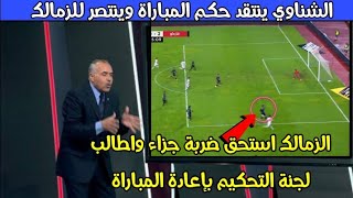 الشناوي ينتقد حكم مباراة الزمالك وفاركو ويطالب إتحاد الكرة بإعادة المباراة في الدوري المصري الممتاز