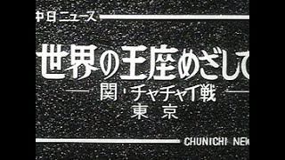 [昭和36年1月] 中日ニュース No.364_3「世界の王座めざして ‐関・チャチャイ戦‐」