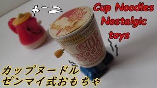 『カップヌードル』懐かしい昭和の玩具 / Cup Noodles Nostalgic toys