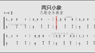 零基础学钢琴伴奏：《两只小象》双手简谱有声视频