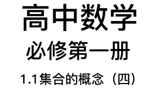 1.1集合的概念（四）高中数学：先努力优秀，再大方拥有