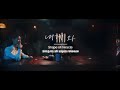 형태 내게 와 치킨 시켜 놨어 teaser