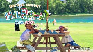 備北夏まつり2023【国営備北丘陵公園】