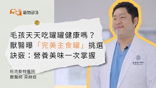 毛孩天天吃罐罐健康嗎？獸醫曝「完美主食罐」挑選訣竅：營養美味一次掌握 #毛學堂 #杜克動物醫院 #梁赫烜