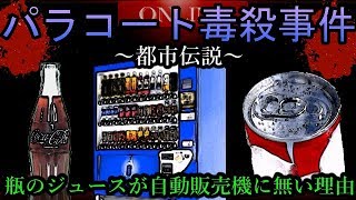 【都市伝説】自販機の飲み物がプルタブ式になった１つの未解決事件