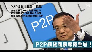 《石濤.News》中共為金融安全 故意毀掉李克強鼓勵過的網絡金融 延緩金融危機  P2P自殺者王倩遺書震撼中國社會：愛黨愛國與集體榮譽感 殺掉每一個中國人的靈魂