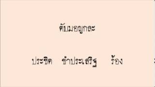 ตับมอญกละ  - ประชิต  ขำประเสริฐ  (ร้อง)