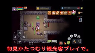 初見もんのワスがかたつむり観光客でElona Mobileを雑談プレイで。0005日目