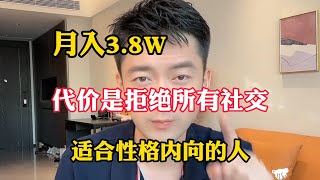 【副业推荐】亲测实战，失业后在家无脑搬砖，目前月入 3.8w，代价是放弃所有社交，适合不爱社交的人！分享我的详细操作方法！