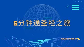 五分通钟圣经之旅：02灵魂与肉体的关系