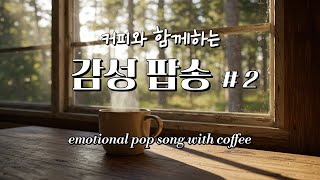 Playlist 그냥 틀어 놓으세요 ~ 👉 아침 햇살과 함께하는 모닝커피 마시며 듣는 팝송 ☕ | 감성 팝송 \u0026 힐링 음악, 감미로운 팝송, 잔잔한 팝송 🎵