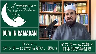 Message No.12・Du'a in Ramadan・ドゥアー(アッラーに対する祈り、願い)・イスラームの教え(日本語字幕付き)