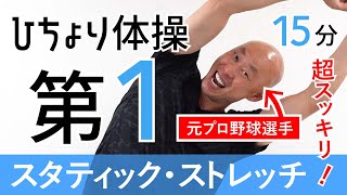 【ひちょり体操・おすすめ】カラダ超スッキリ！本格スタティック・ストレッチ フルコース