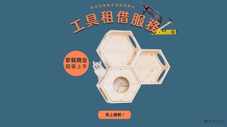 防疫在家也能安裝貓牆啦！ | 電鑽工具組 | 租借流程說明 | MYZOO動物緣