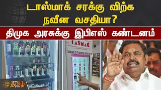 டாஸ்மாக் சரக்கு விற்க நவீன வசதியா? திமுக அரசுக்கு EPS கண்டனம் | Tasmac Liquor | DMK | EPS | AIADMK