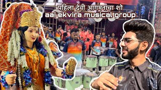 पहिला देवी आगमनाचा शो AAI EKVIRA MUSICAL GROUP || BANJO VLOG