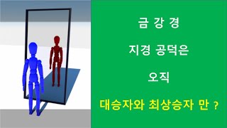 금강경 인생 수업 - 어떤 나로 이 삶을 살 것인가?