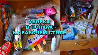 УБОРКА В ПОЛКАХ РАБОЧЕГО СТОЛА