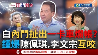 【一刀未剪】陳佩琪人頭公司被揪出有人爆料？鍾小平曝陳佩琪.李文宗不合互咬 爭搶\