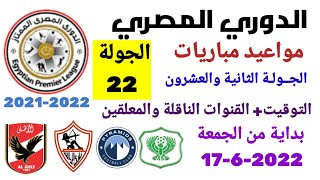 مواعيد مباريات الدوري المصري - موعد وتوقيت مباريات الدوري المصري الجولة 22