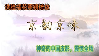 《京韻京味》洗臉插花照鏡梳妝，神奇的中國皮影，震驚全場