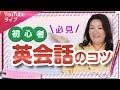 【初心者必見！】英会話のコツを伝授！~ライブ配信~