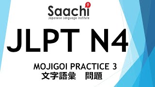 JLPT N4 | MOJIGOI | PRACTICE QUESTIONS | 文字語彙｜日本語能力試験 | Saachi Japanese Language Institute