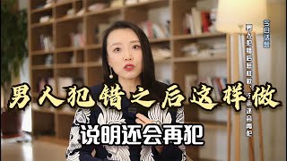 男人犯错之后这样做，说明还会再犯，女人一定要注意！