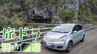 【ZE11ノート5速マニュアル】旅ドラ～変わった隧道（岡山県久米郡美咲町⇒両山寺⇒岡山市北区建部町⇒加賀郡吉備中央町⇒高梁市津川町⇒高梁市成羽町・羽山第二隧道⇒高梁市成羽町吹屋・吹屋ふるさと村）