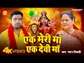 Ek Meri Maa Ek Devi Maa - Pawan Tripathi | एक मेरी माँ एक देवी माँ | Mata Bhajan | Devi Geet